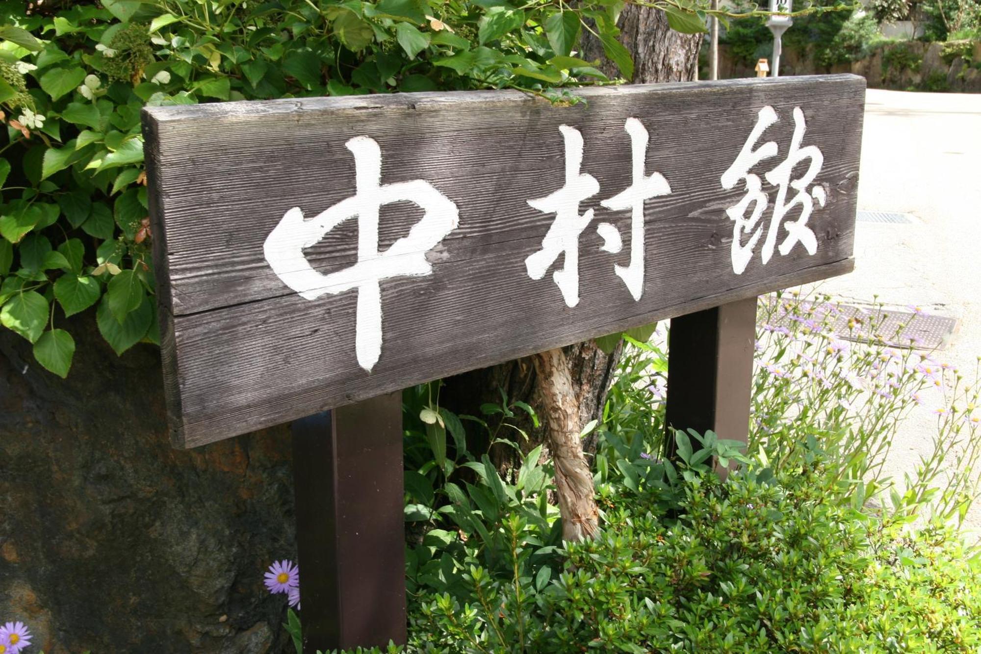 Nakamurakan Takayama  Luaran gambar